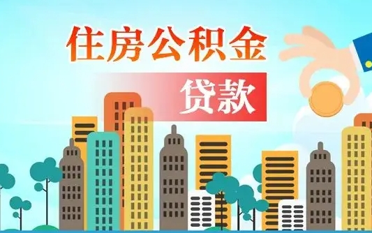 焦作漯河商贷转公积金贷款条件（漯河市住房公积金贷款条件）