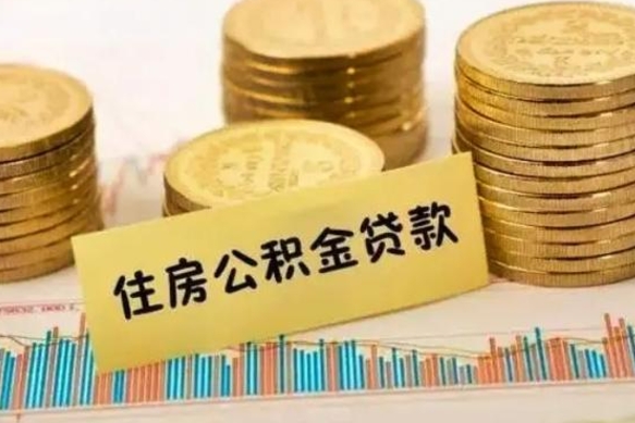 焦作怎样算自己公积金能贷多少钱（上海怎样算自己公积金能贷多少钱）